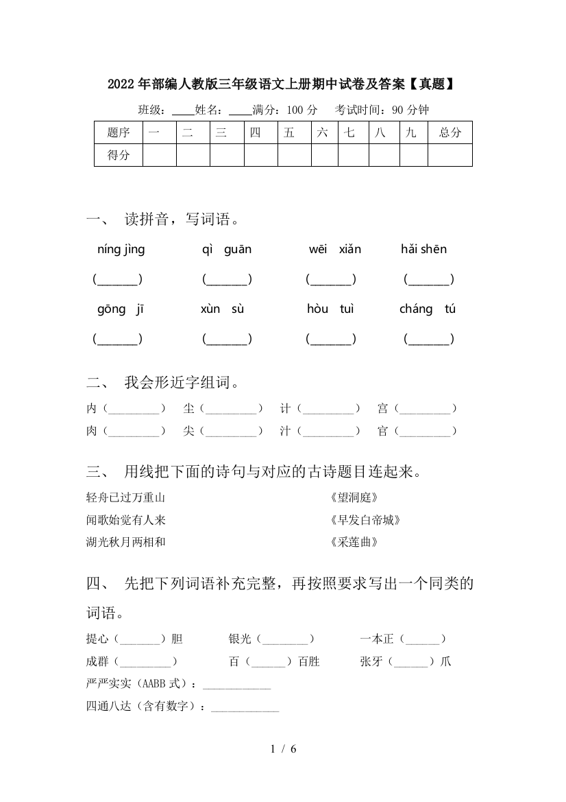 2022年部编人教版三年级语文上册期中试卷及答案【真题】