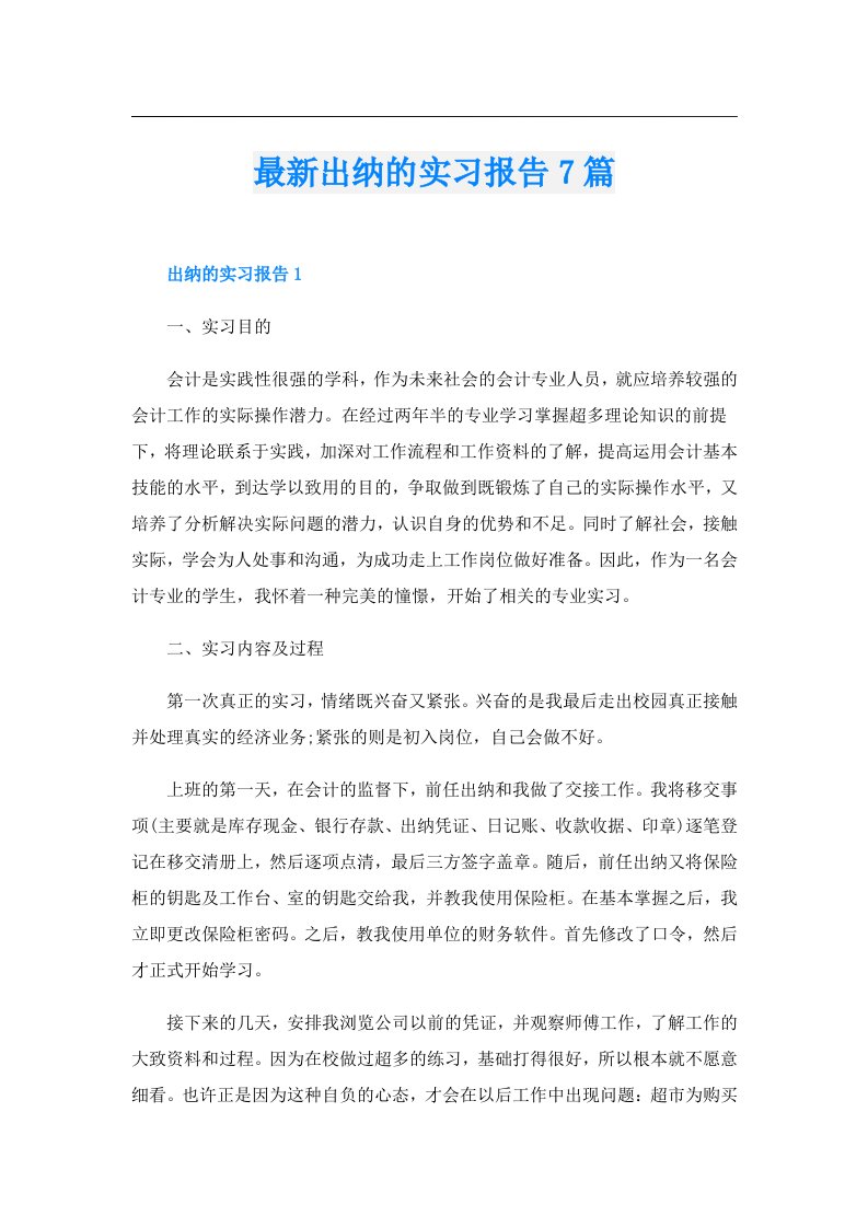 最新出纳的实习报告7篇