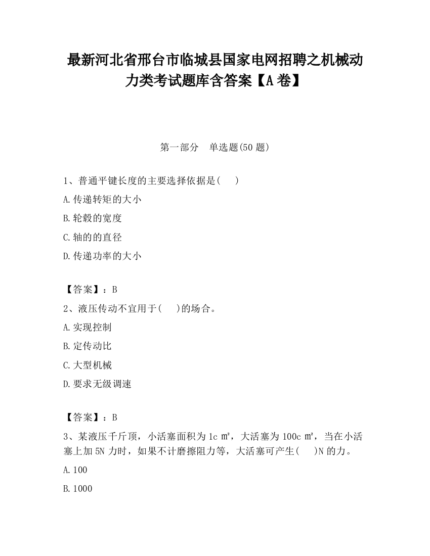 最新河北省邢台市临城县国家电网招聘之机械动力类考试题库含答案【A卷】