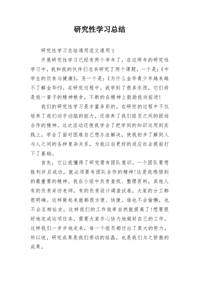 研究性学习总结_2