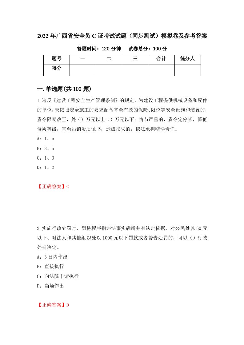 2022年广西省安全员C证考试试题同步测试模拟卷及参考答案51