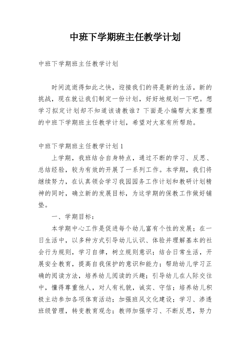 中班下学期班主任教学计划