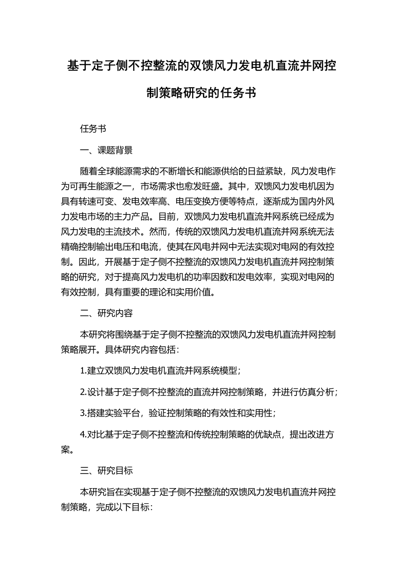 基于定子侧不控整流的双馈风力发电机直流并网控制策略研究的任务书