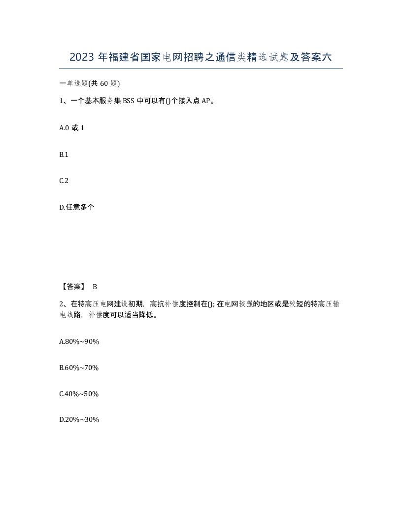 2023年福建省国家电网招聘之通信类试题及答案六