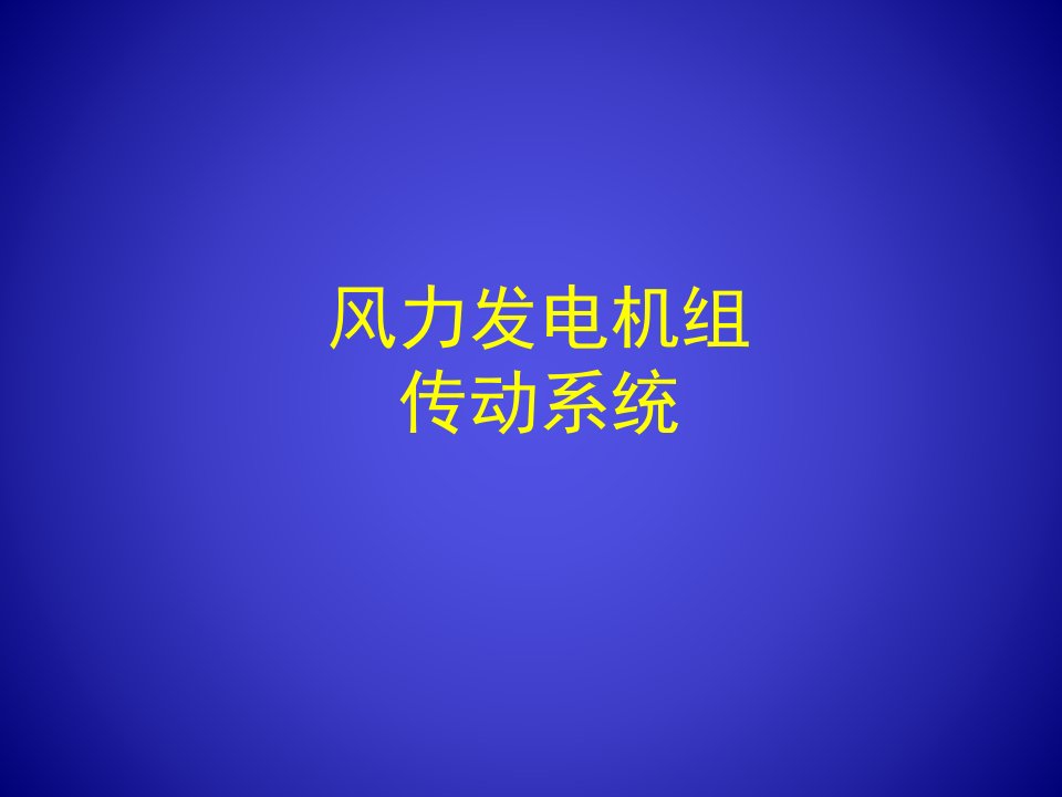 风力发电机组传动系统概述