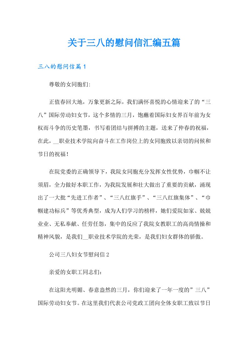 关于三八的慰问信汇编五篇