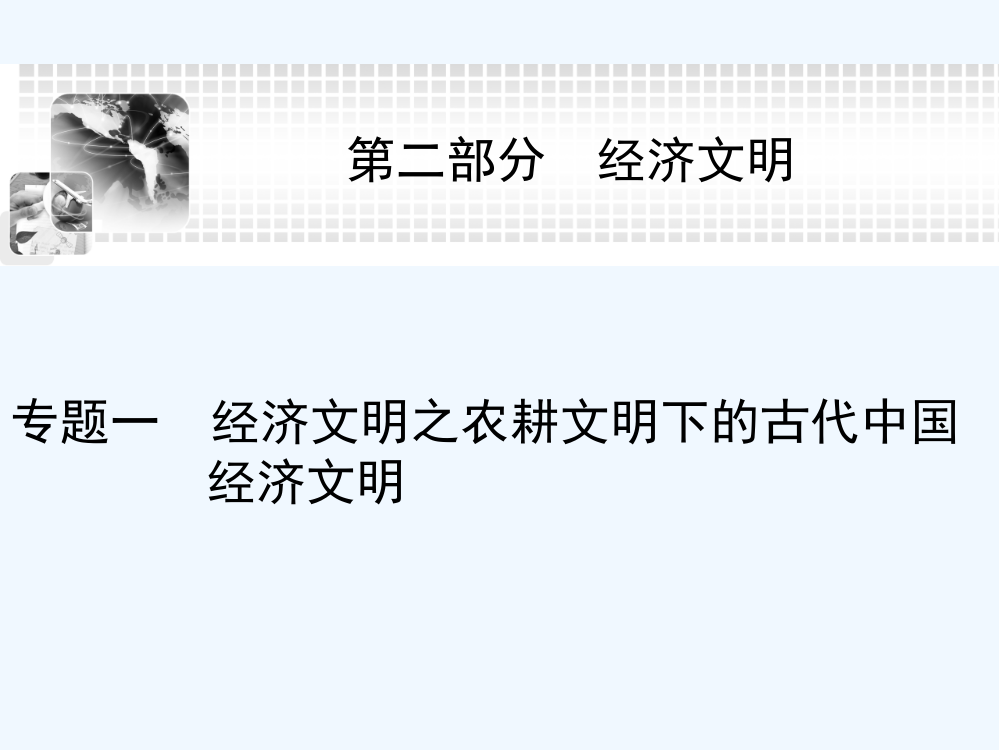 高考历史二轮复习与测试课件：第二部分