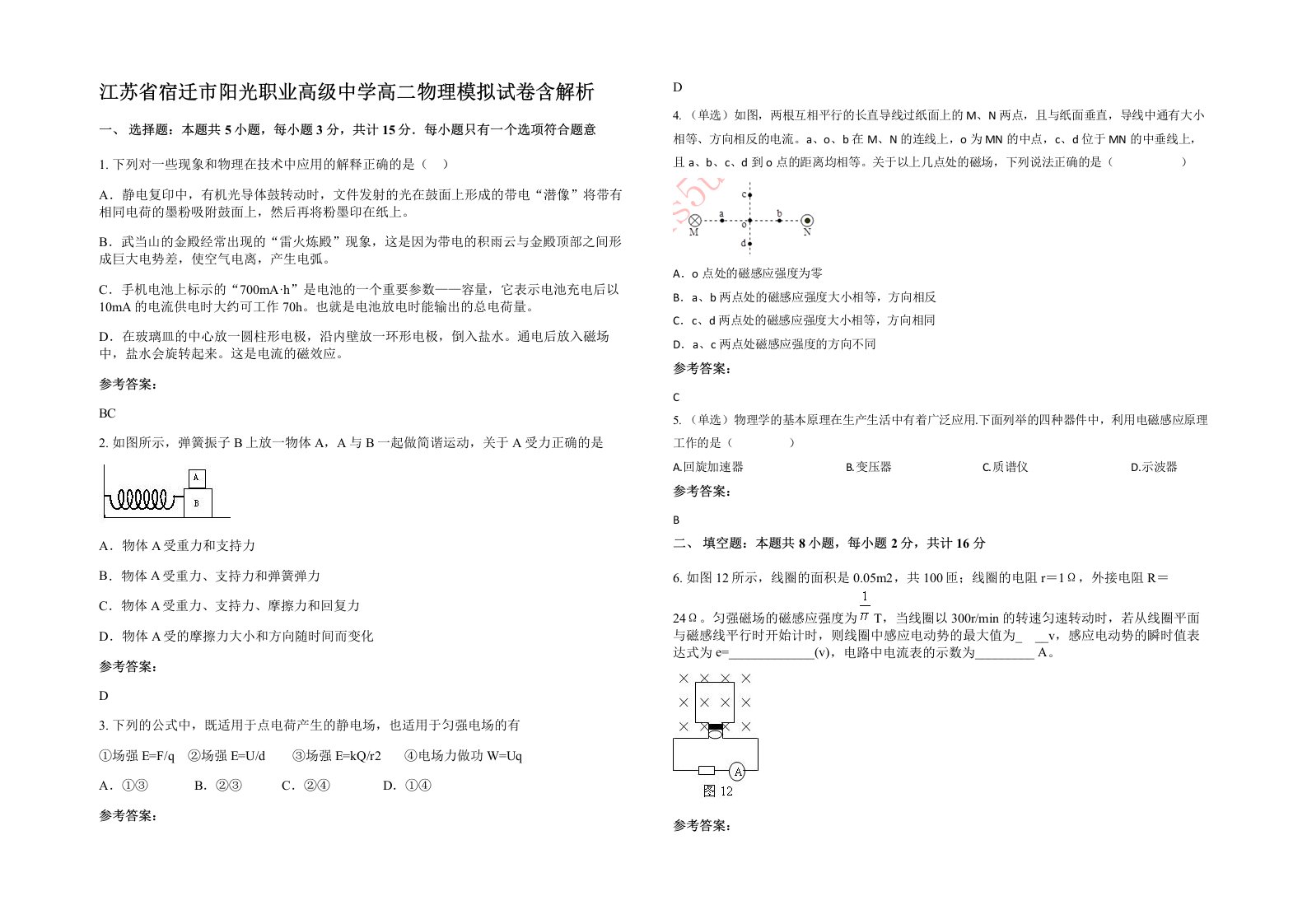 江苏省宿迁市阳光职业高级中学高二物理模拟试卷含解析