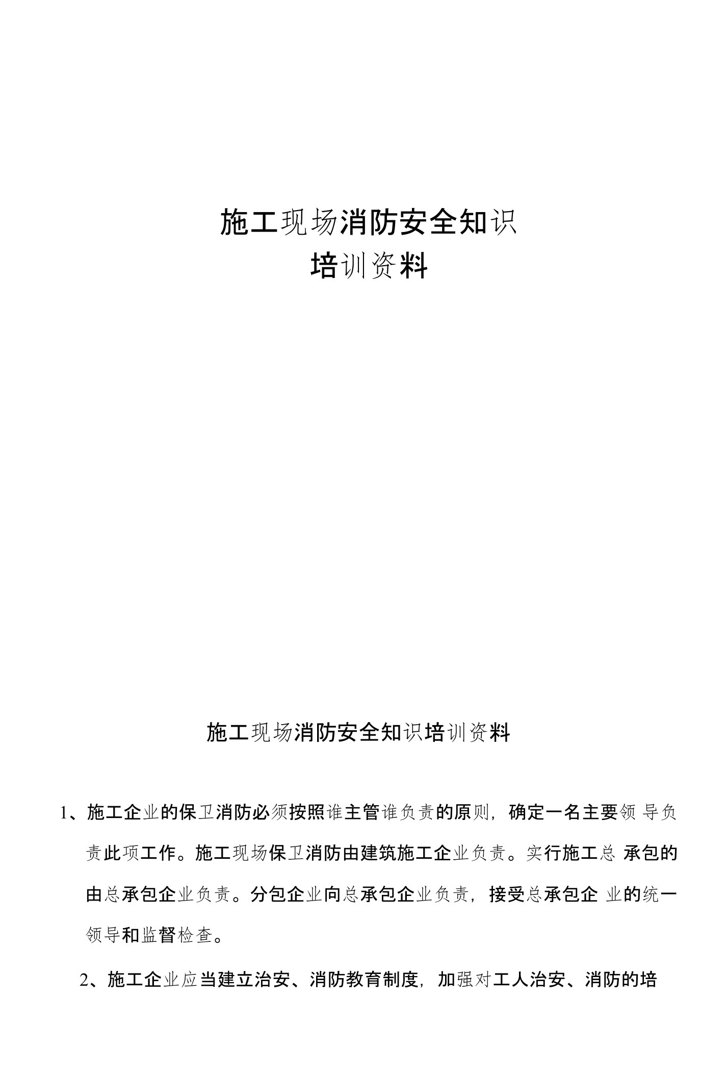 施工现场消防安全知识培训资料