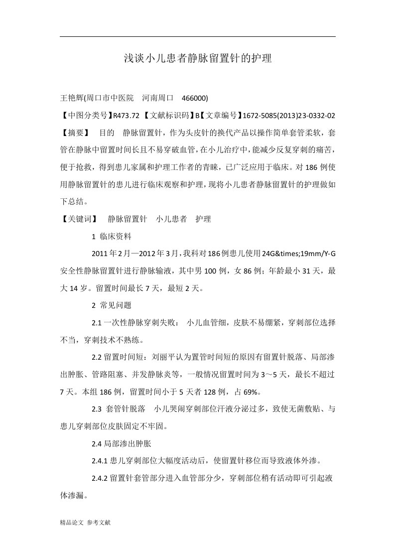 浅谈小儿患者静脉留置针的护理