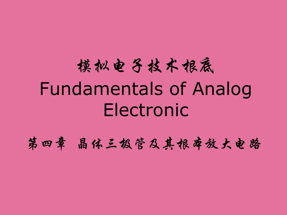 模拟电子技术4晶体三极管及其基本放大电路ppt课件