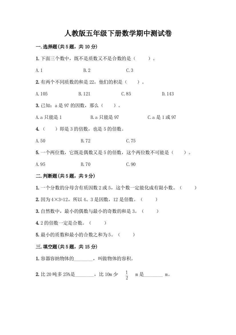 人教版五年级下册数学期中测试卷加答案(实用)