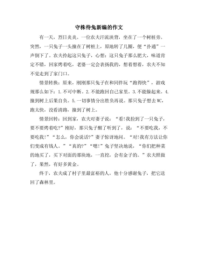 守株待兔新编的作文