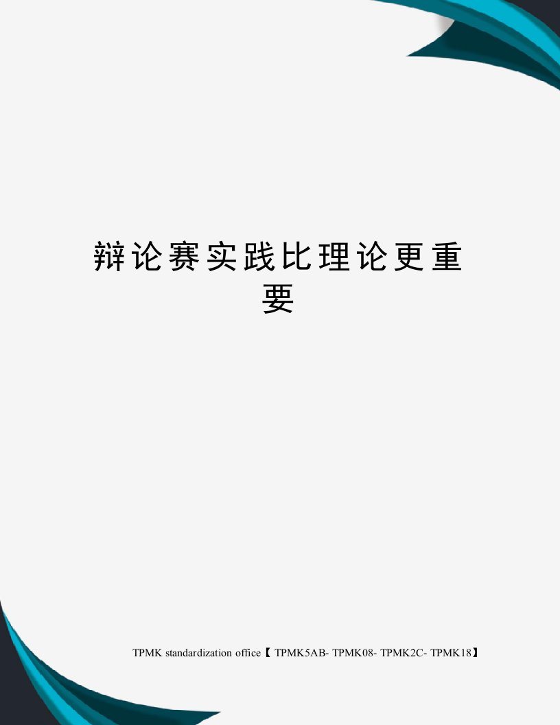 辩论赛实践比理论更重要审批稿