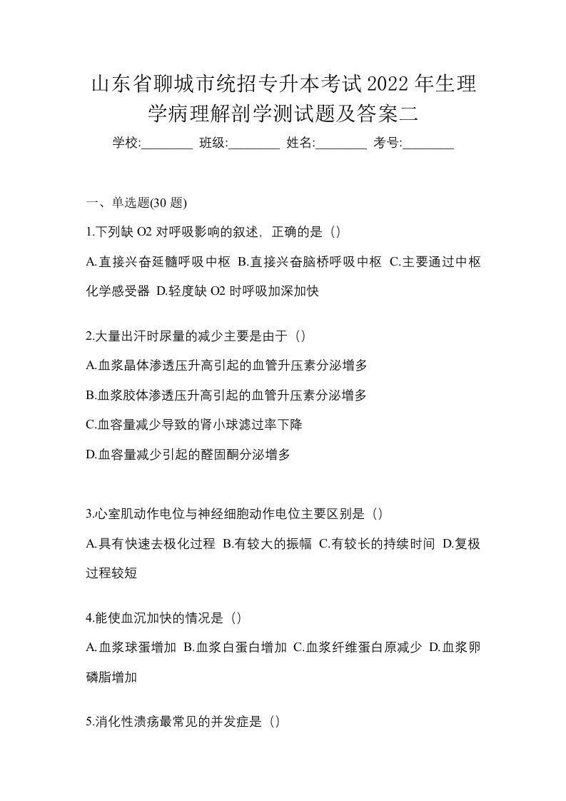 山东省聊城市统招专升本考试2022年生理学病理解剖学测试题及答案二