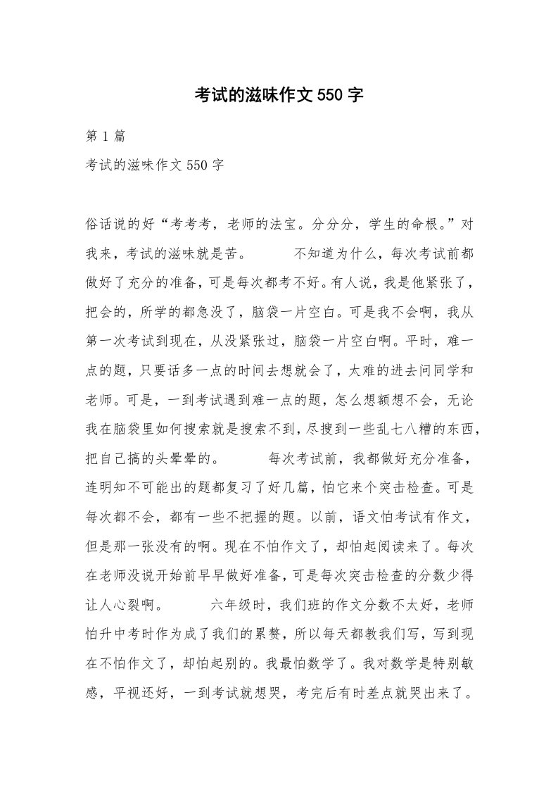 考试的滋味作文550字