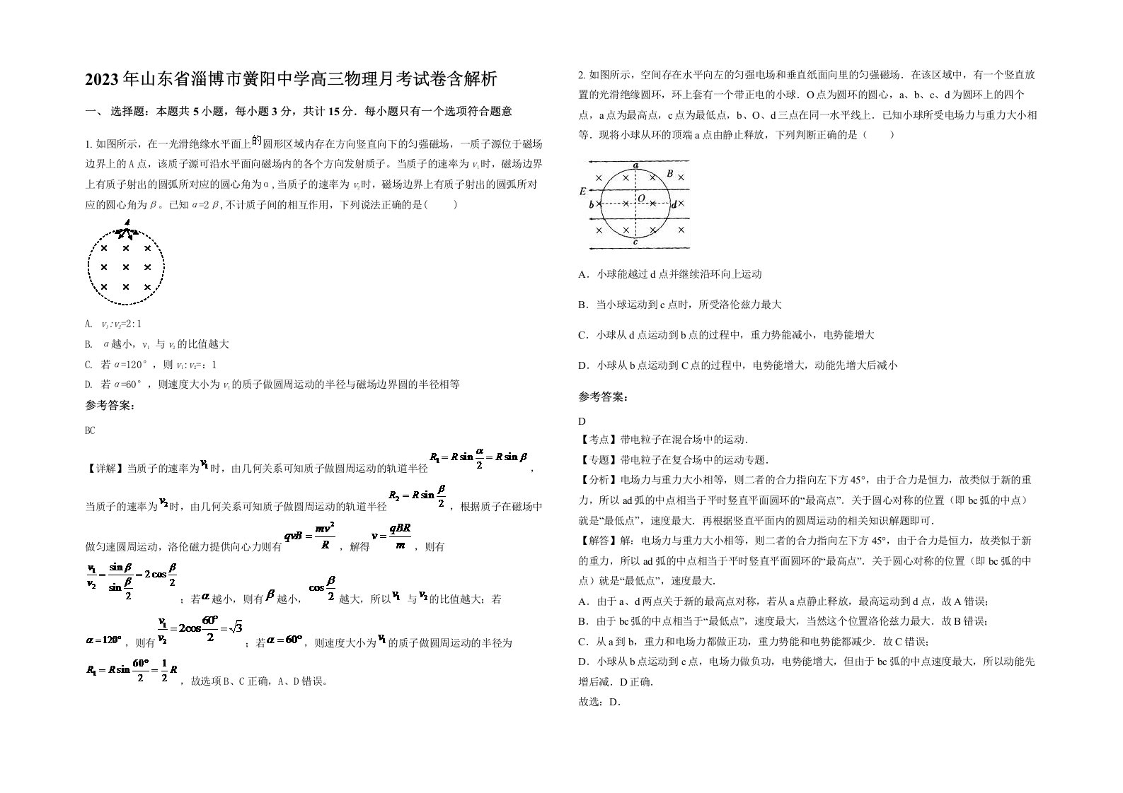 2023年山东省淄博市黉阳中学高三物理月考试卷含解析