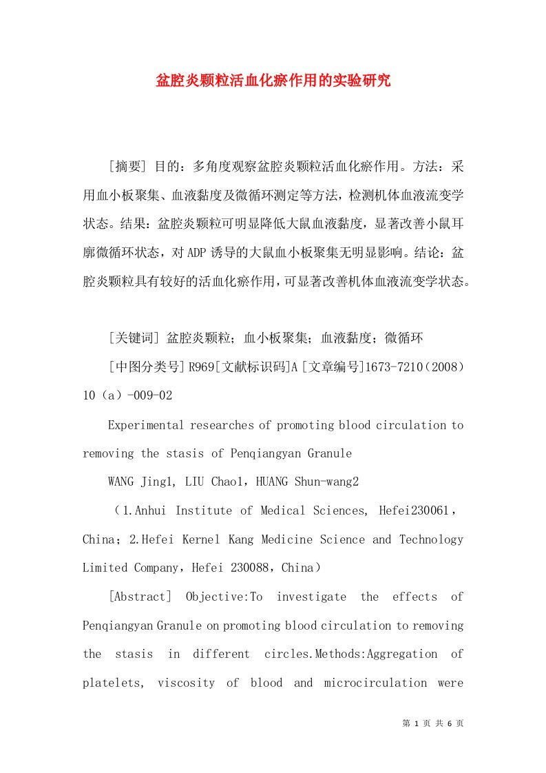 盆腔炎颗粒活血化瘀作用的实验研究