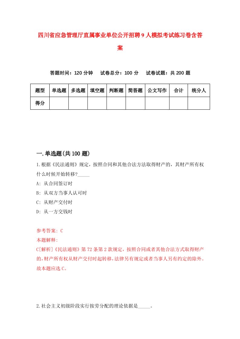 四川省应急管理厅直属事业单位公开招聘9人模拟考试练习卷含答案0