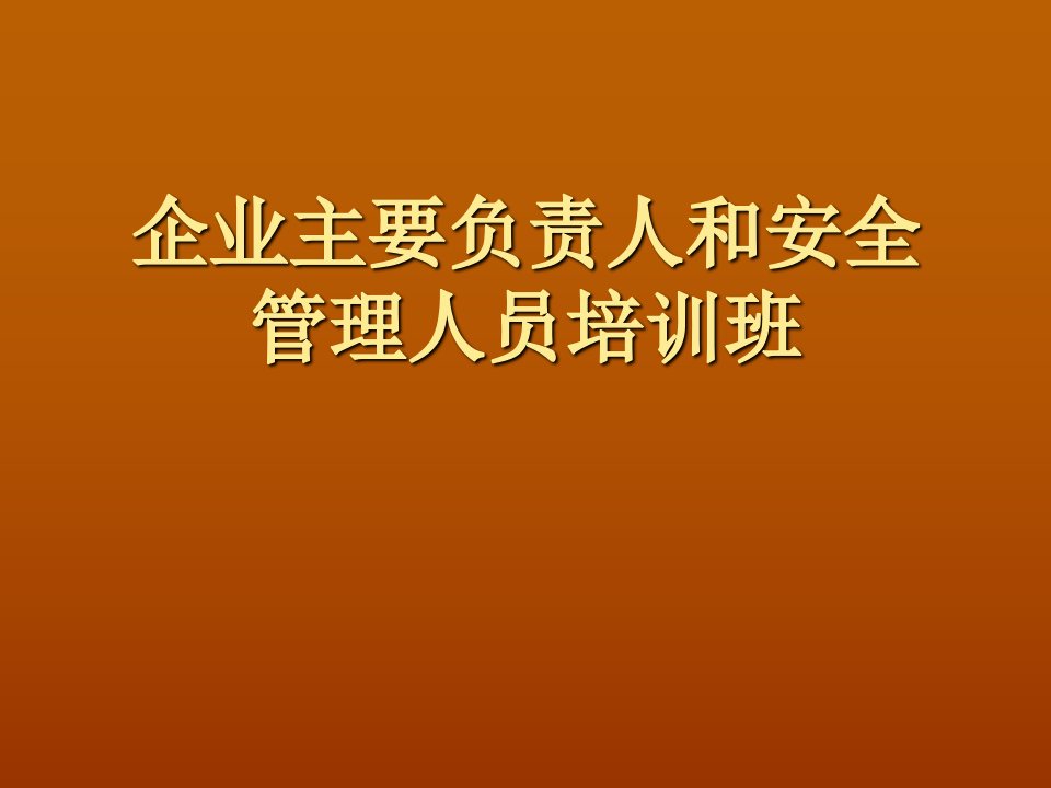 企业主要负责人和安全管理人员培训班课件