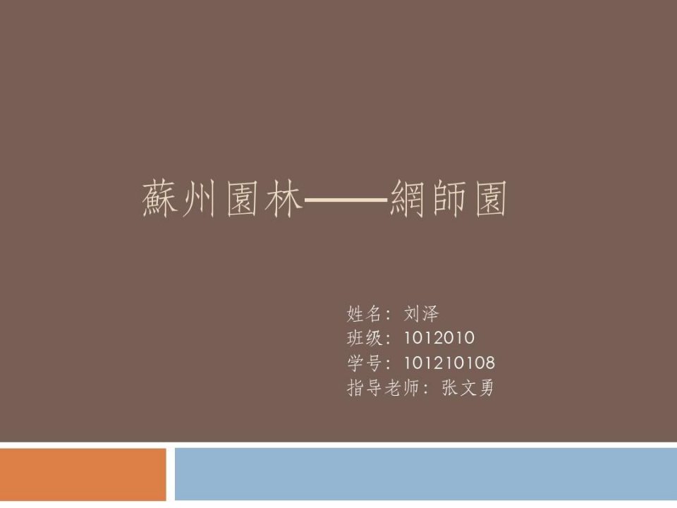 苏州园林——网师园