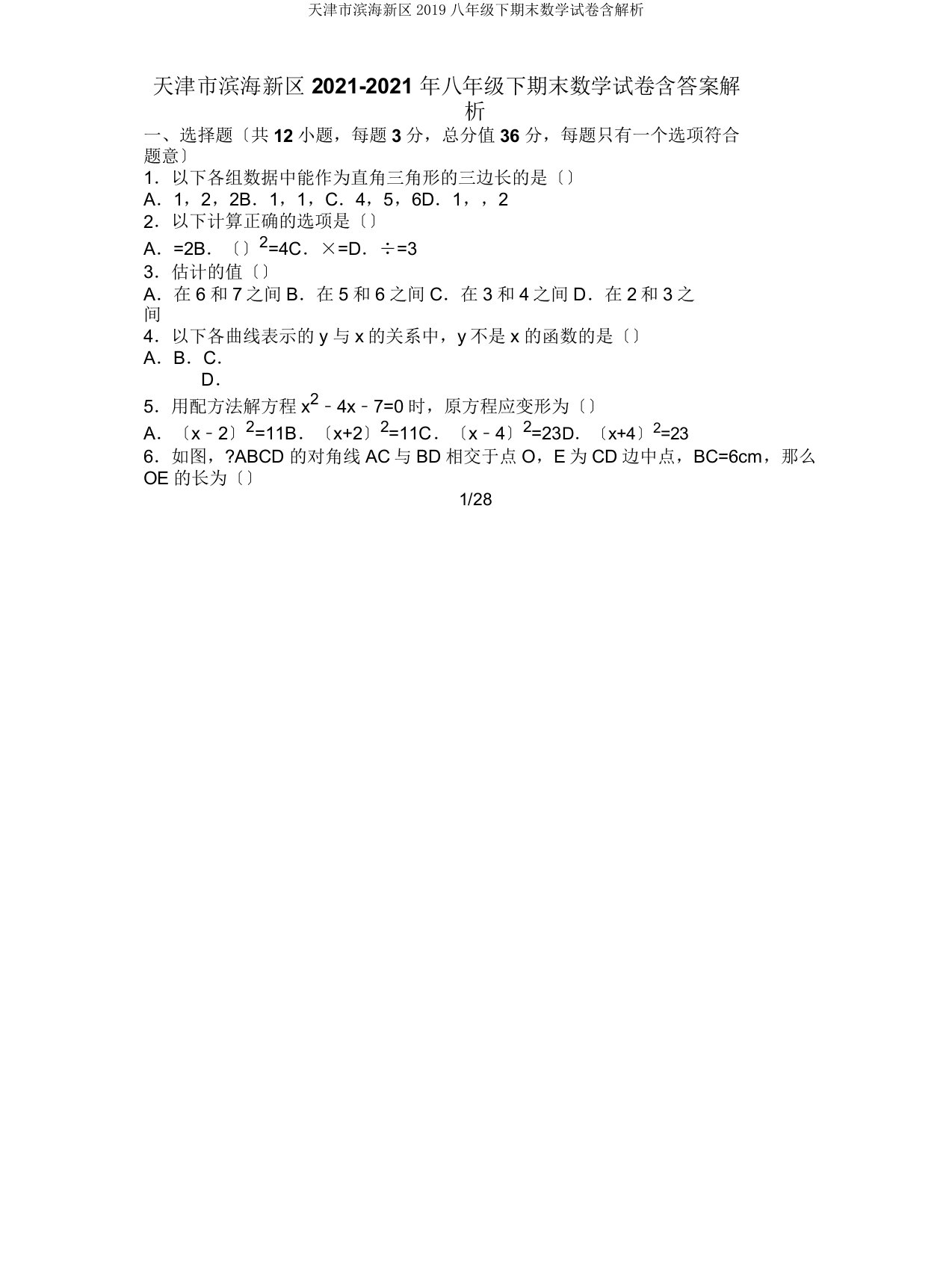 天津市滨海新区2019八年级下期末数学试卷含解析