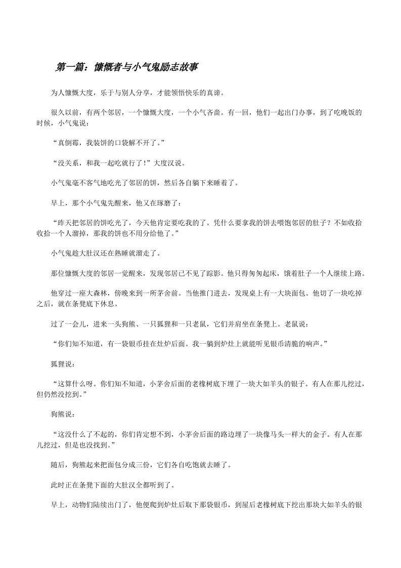 慷慨者与小气鬼励志故事[修改版]