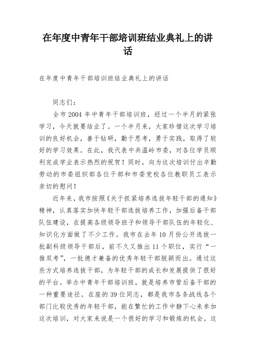 在年度中青年干部培训班结业典礼上的讲话