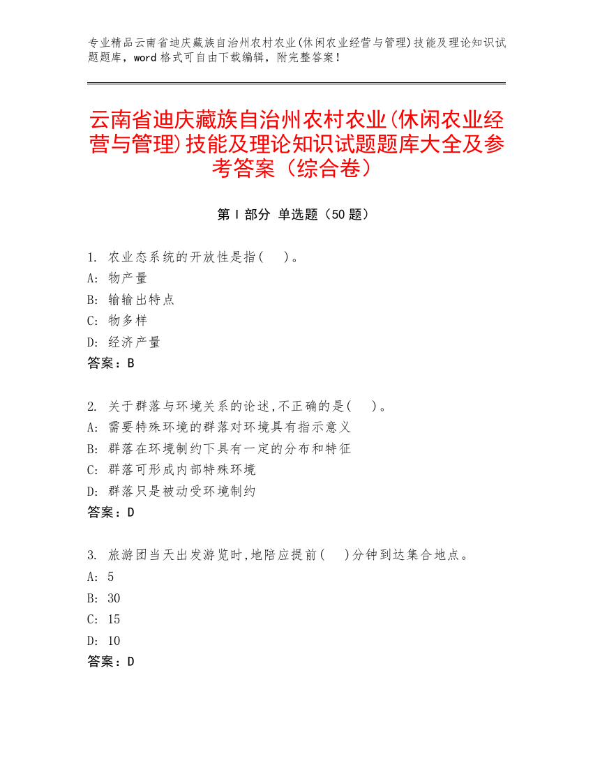 云南省迪庆藏族自治州农村农业(休闲农业经营与管理)技能及理论知识试题题库大全及参考答案（综合卷）