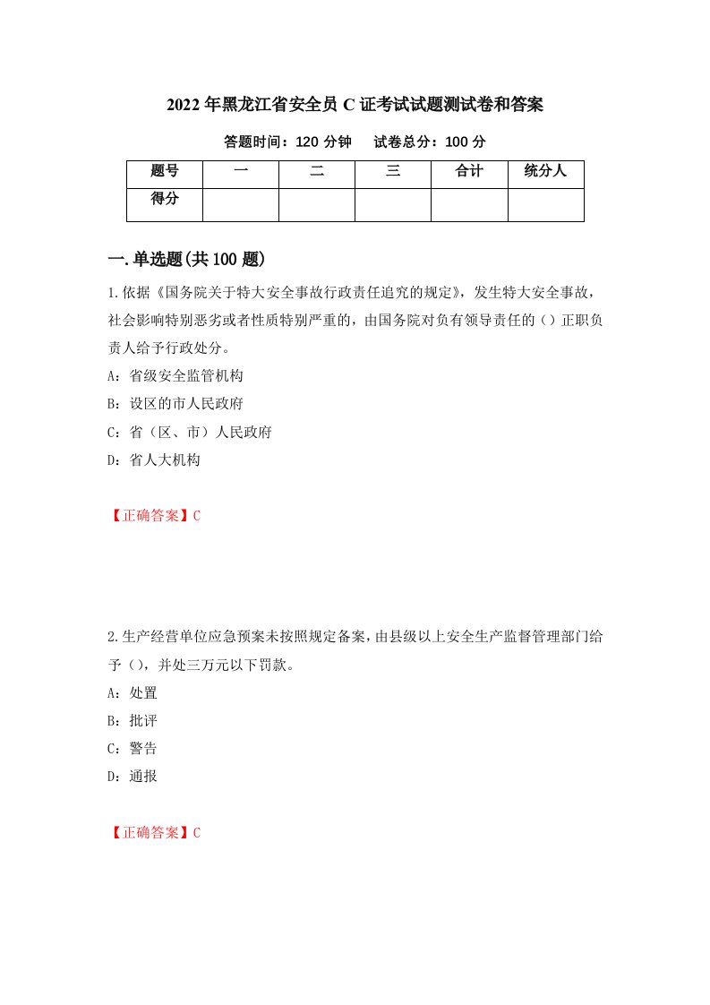 2022年黑龙江省安全员C证考试试题测试卷和答案第62卷