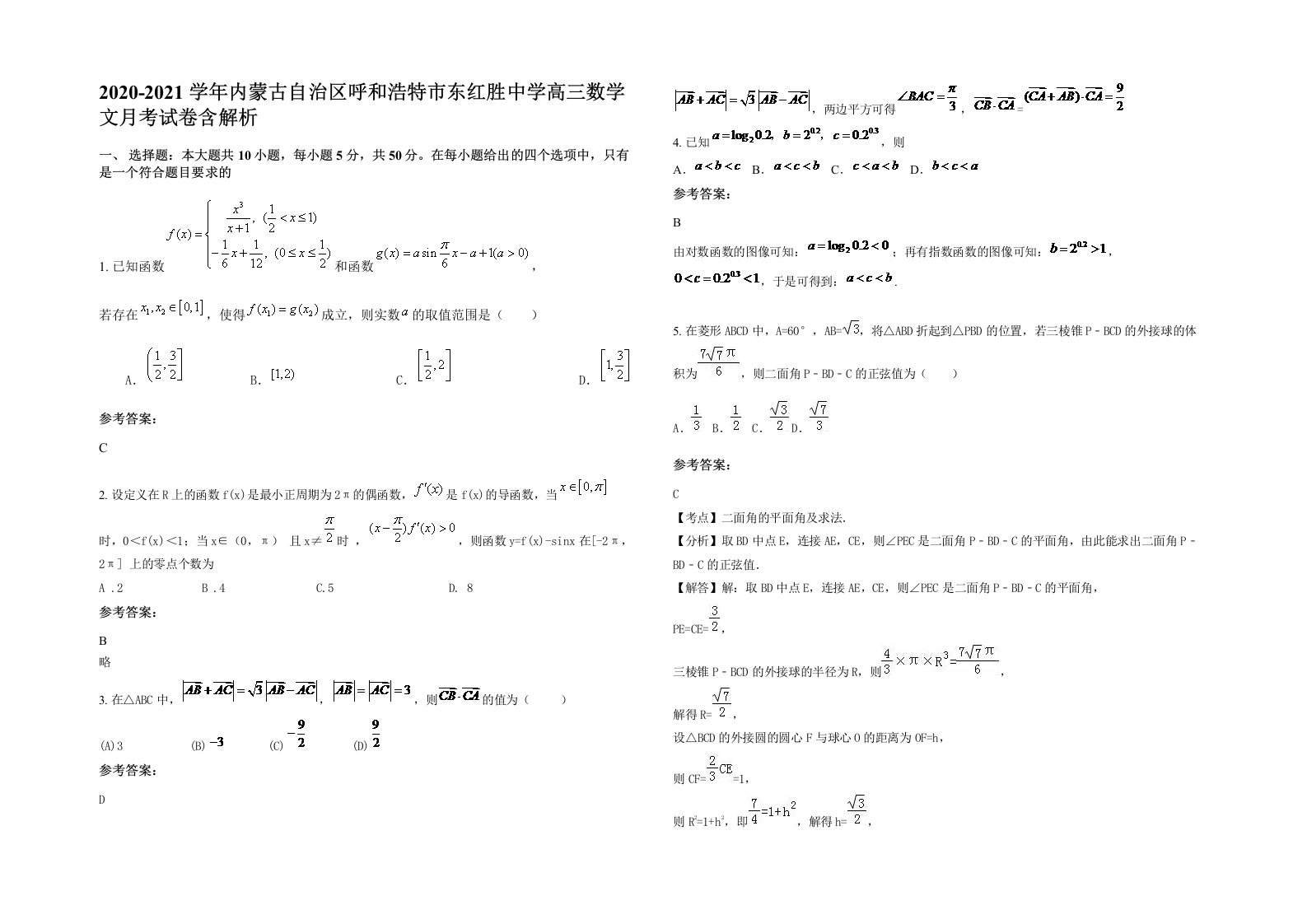 2020-2021学年内蒙古自治区呼和浩特市东红胜中学高三数学文月考试卷含解析