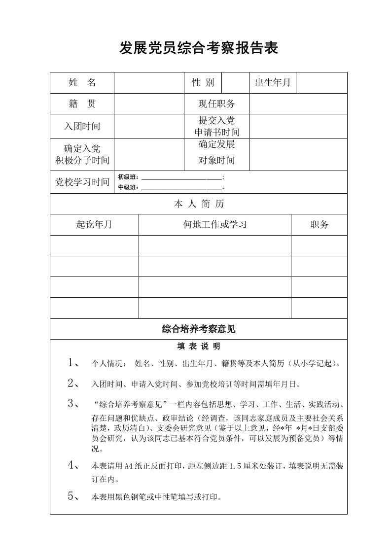 发展党员综合考察报告表