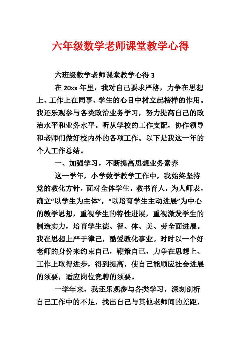 六年级数学老师课堂教学心得