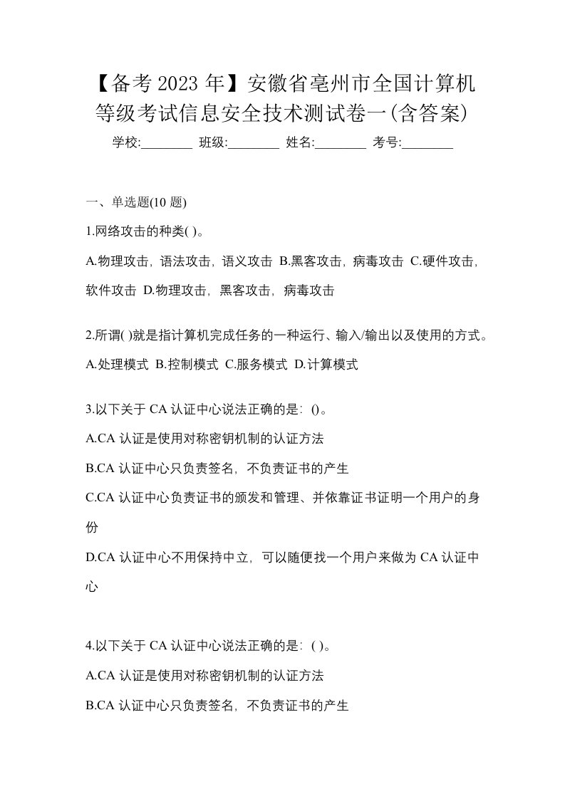 备考2023年安徽省亳州市全国计算机等级考试信息安全技术测试卷一含答案