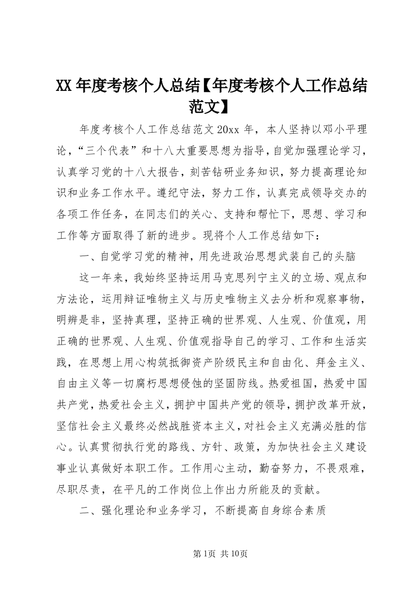 XX年度考核个人总结【年度考核个人工作总结范文】