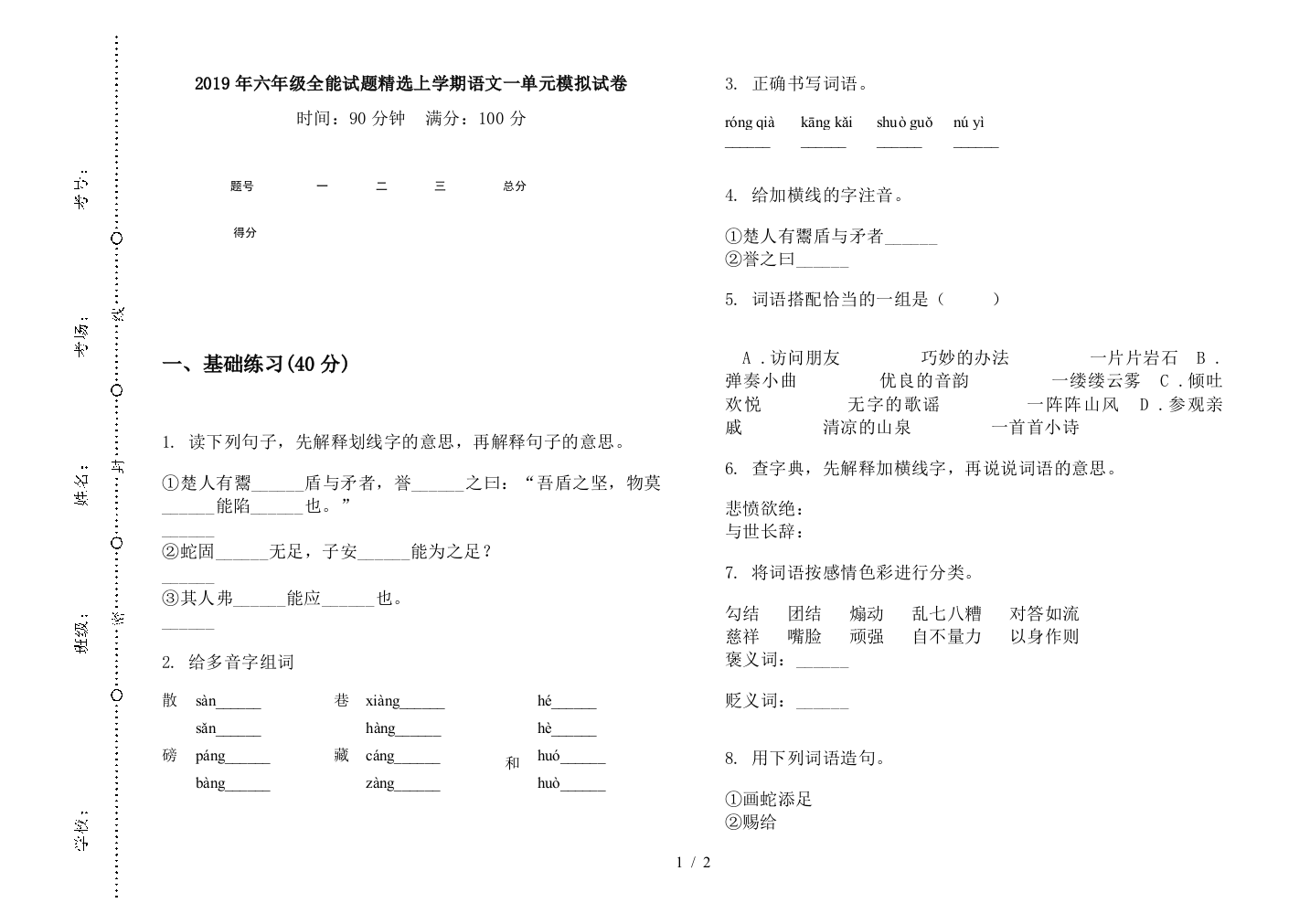 2019年六年级全能试题精选上学期语文一单元模拟试卷