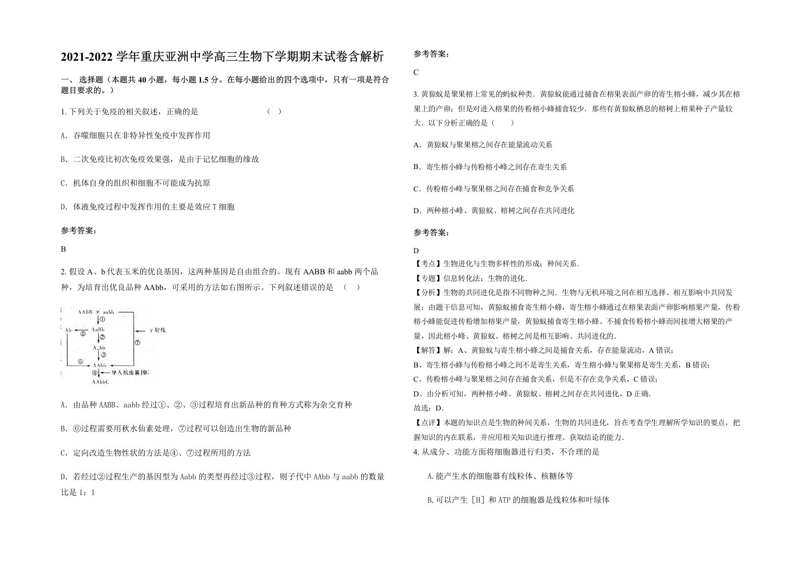 2021-2022学年重庆亚洲中学高三生物下学期期末试卷含解析