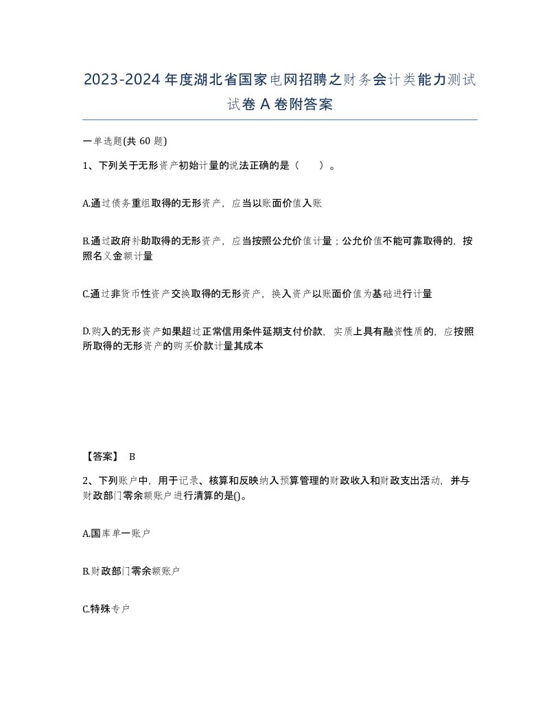 2023-2024年度湖北省国家电网招聘之财务会计类能力测试试卷A卷附答案