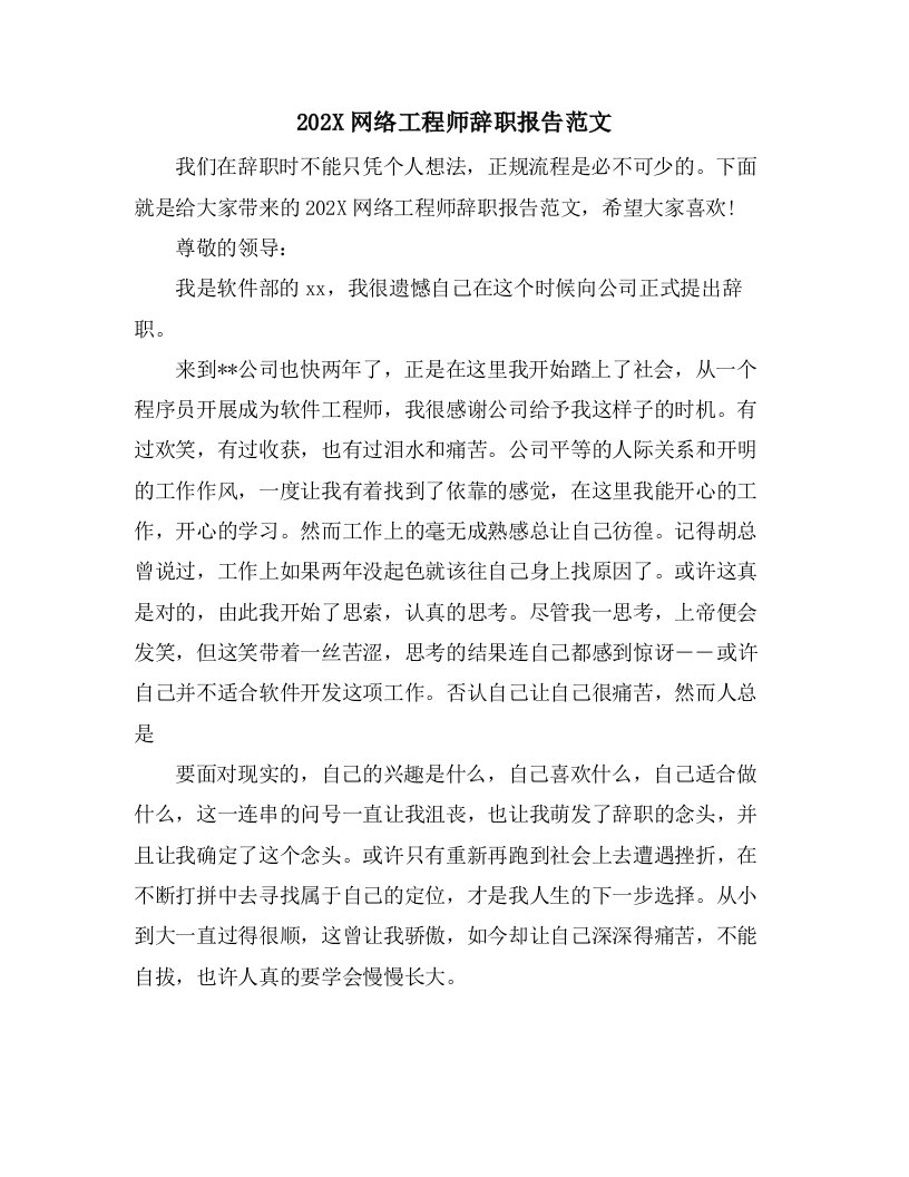 网络工程师辞职报告范文