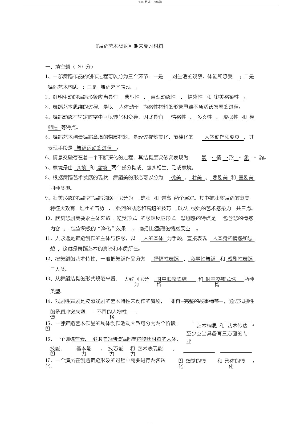 《舞蹈艺术概论》期末考试复习材料