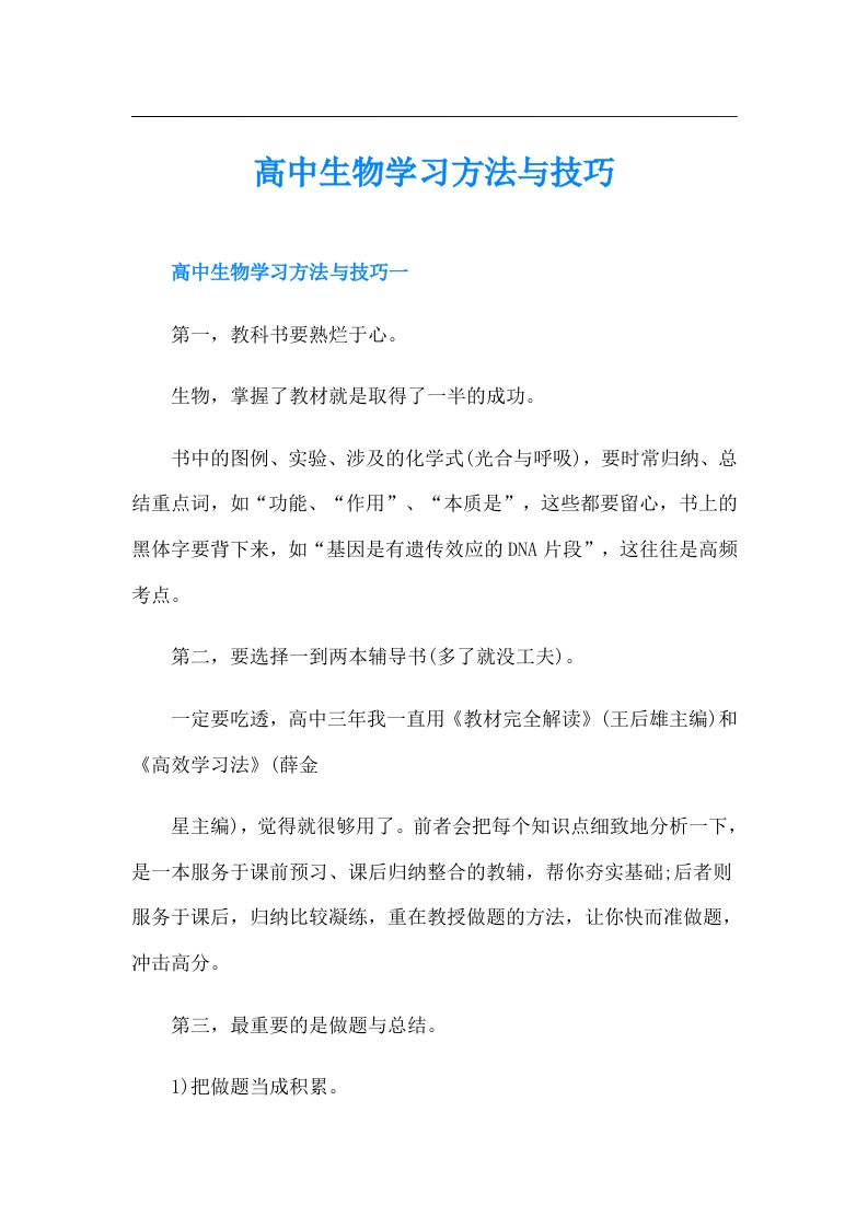 高中生物学习方法与技巧