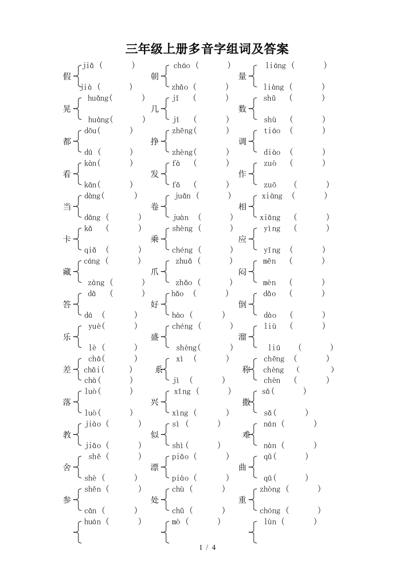 三年级上册多音字组词及答案