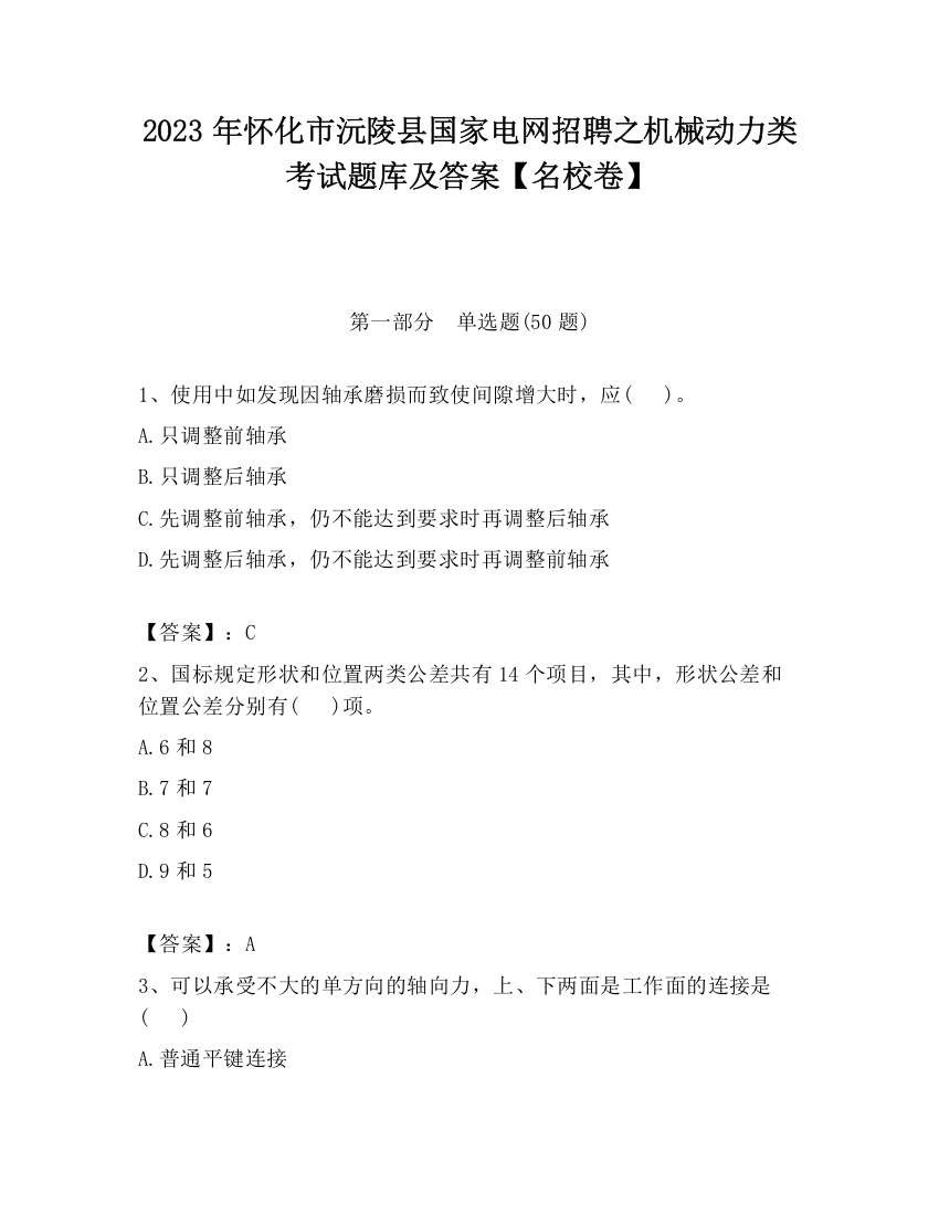 2023年怀化市沅陵县国家电网招聘之机械动力类考试题库及答案【名校卷】