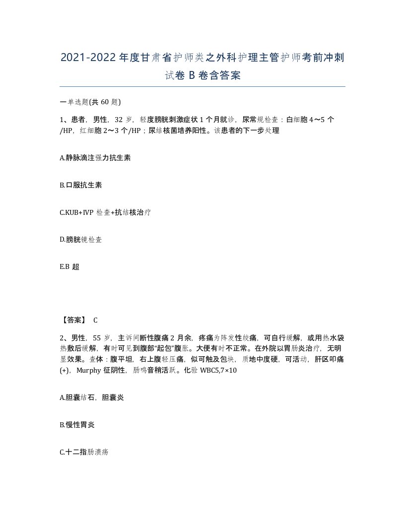 2021-2022年度甘肃省护师类之外科护理主管护师考前冲刺试卷B卷含答案