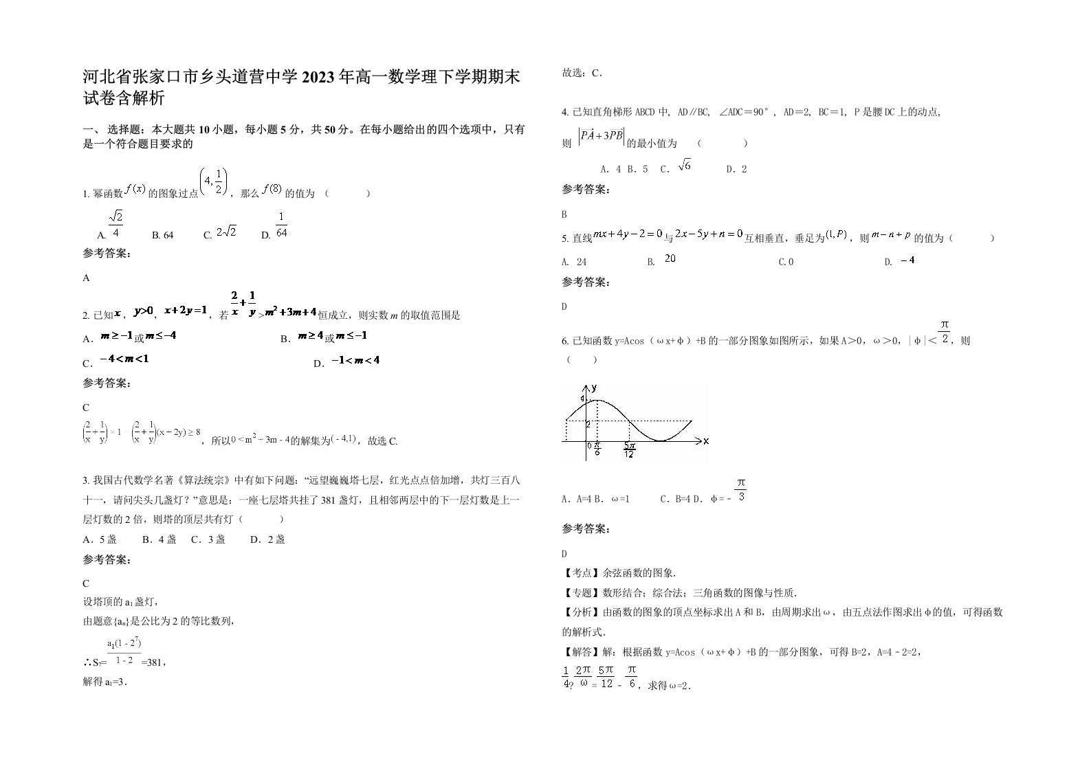 河北省张家口市乡头道营中学2023年高一数学理下学期期末试卷含解析