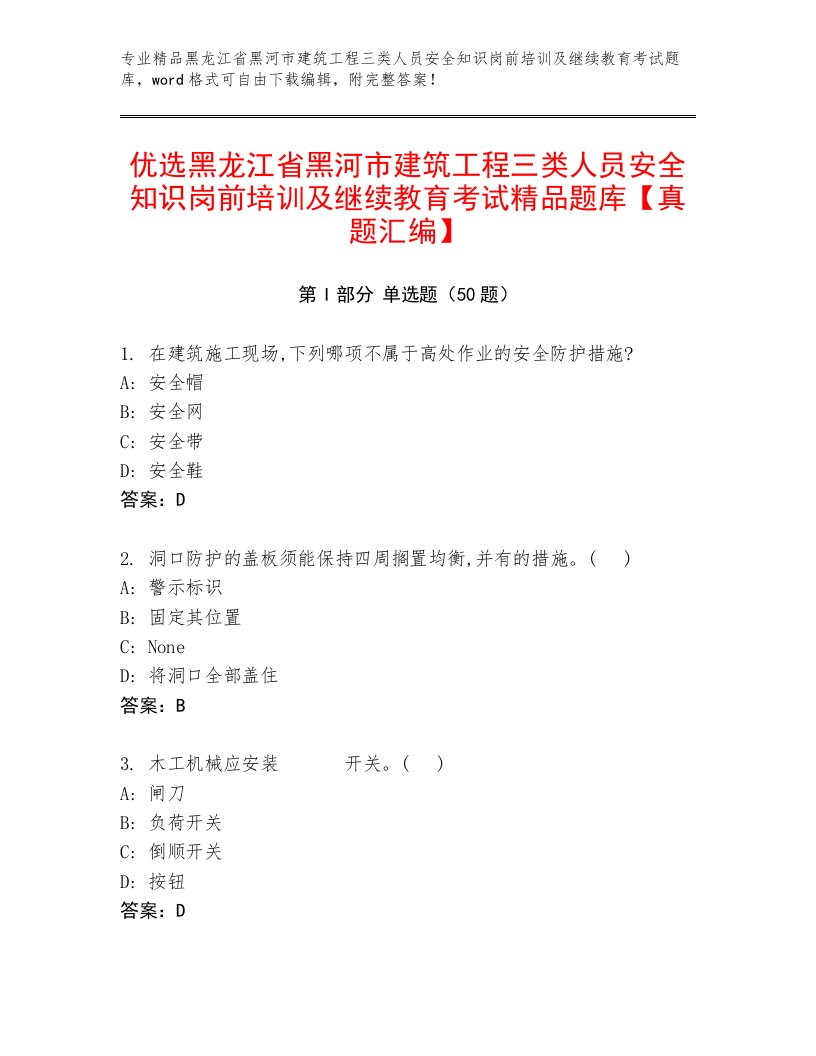 优选黑龙江省黑河市建筑工程三类人员安全知识岗前培训及继续教育考试精品题库【真题汇编】