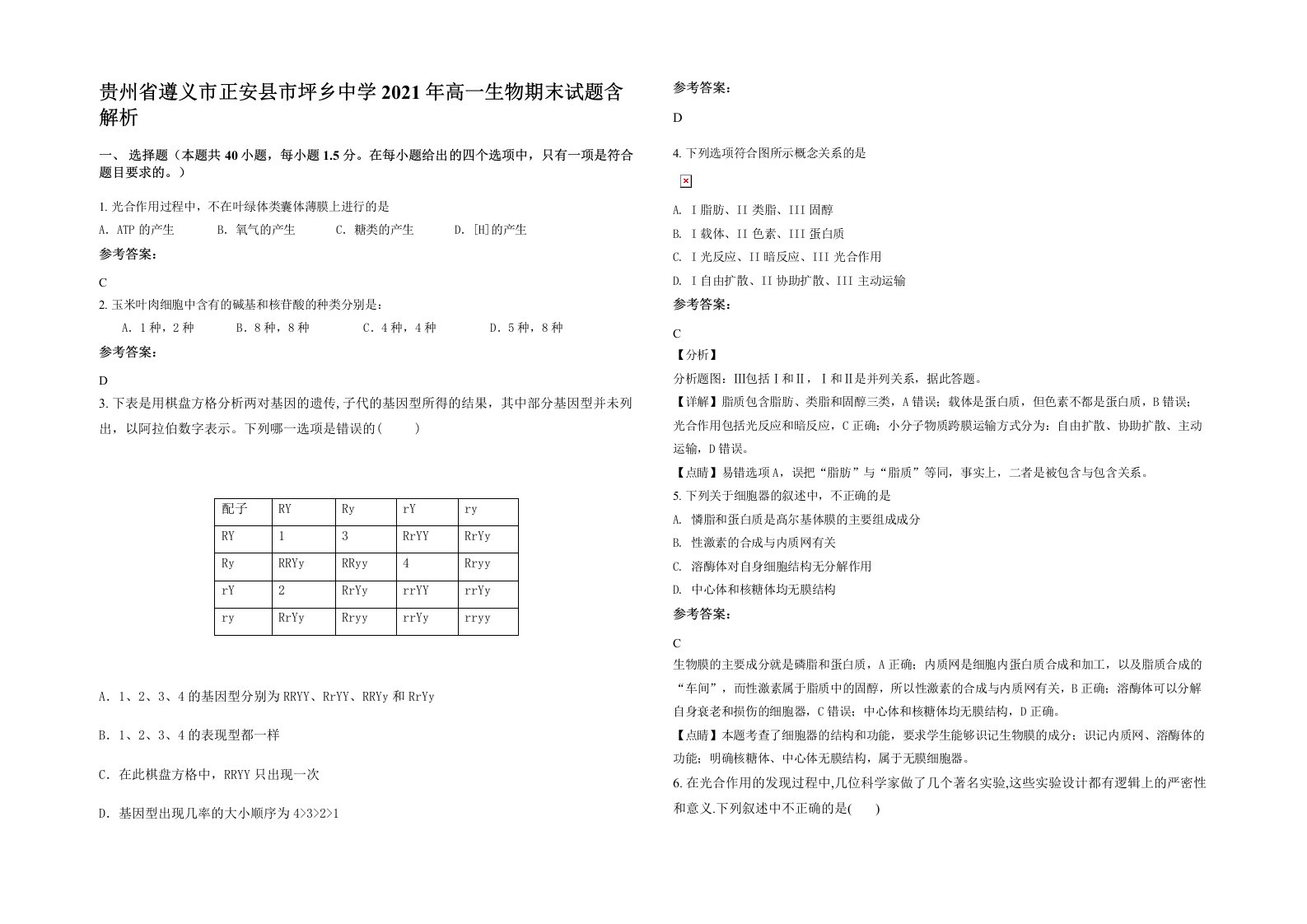 贵州省遵义市正安县市坪乡中学2021年高一生物期末试题含解析