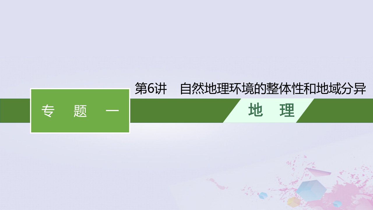 适用于老高考旧教材广西专版2023届高考地理二轮总复习第二部分专题一第6讲自然地理环境的整体性和地域分异课件