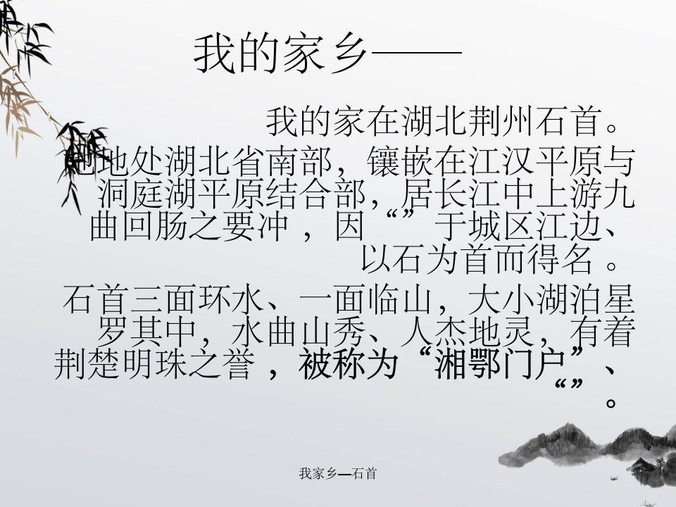 我家乡—石首