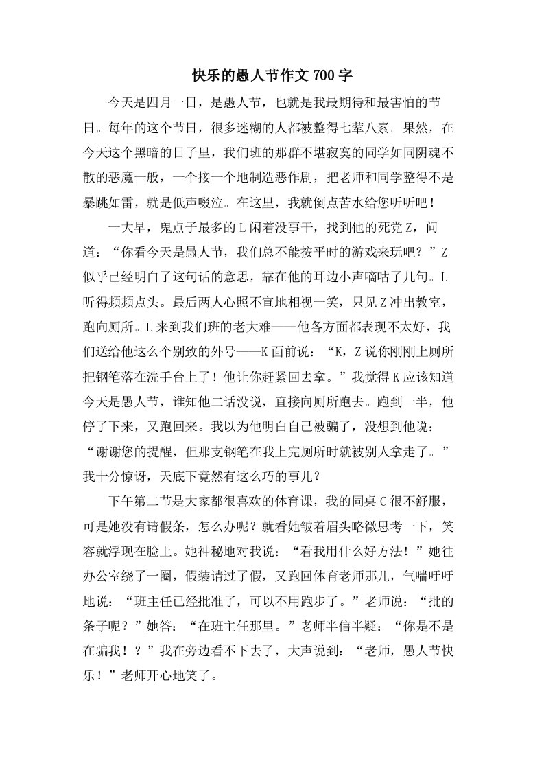 快乐的愚人节作文700字